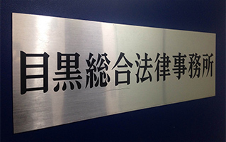 弁護士 押見和彦(目黒総合法律事務所)